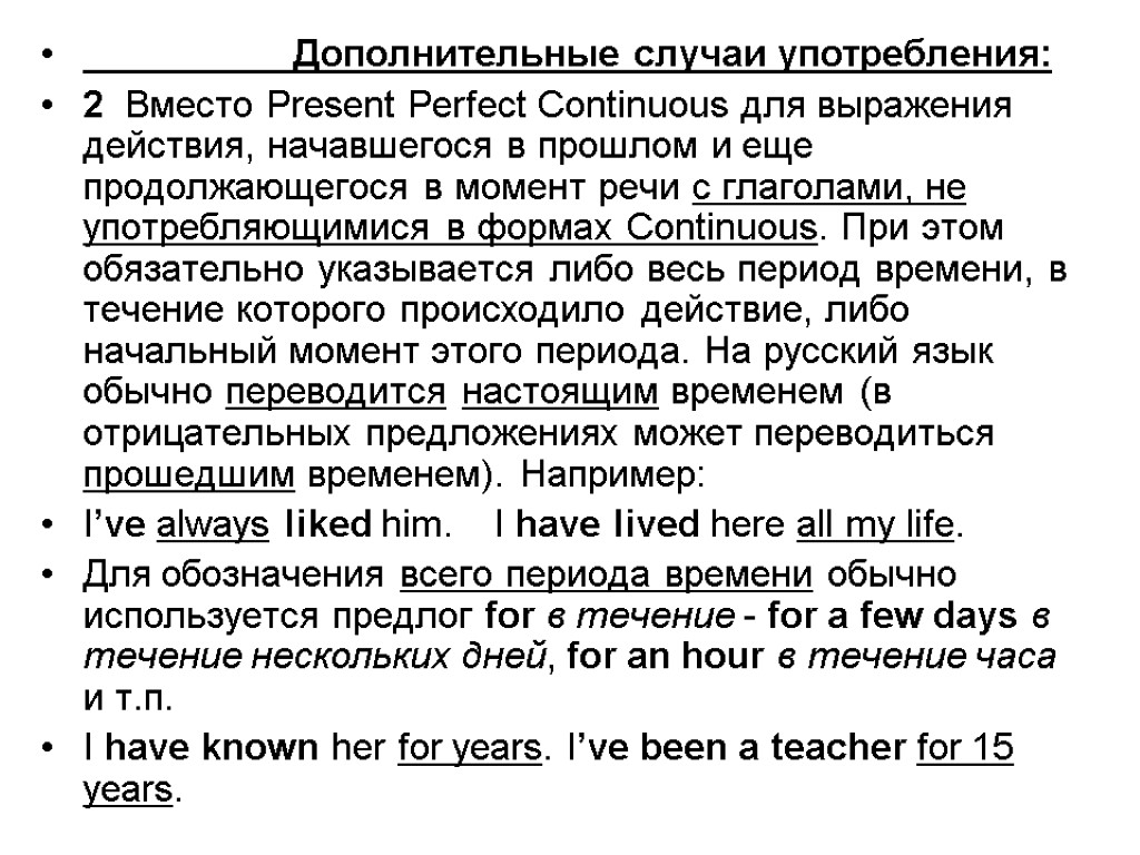 Дополнительные случаи употребления: 2 Вместо Present Perfect Continuous для выражения действия, начавшегося в прошлом